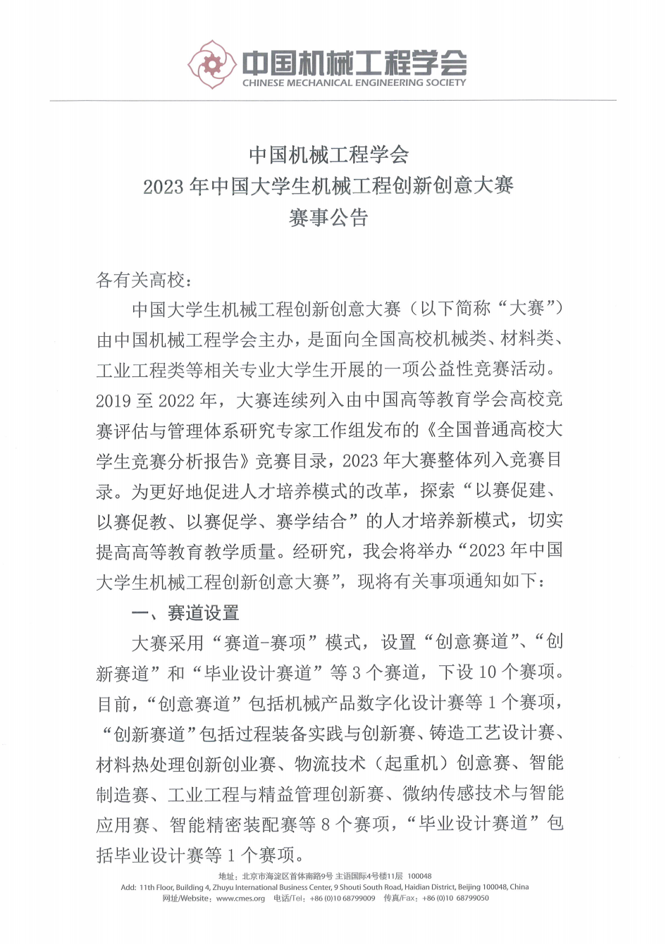 2023年中国大学生机械工程创新创意大赛赛事公告 – 智能制造赛